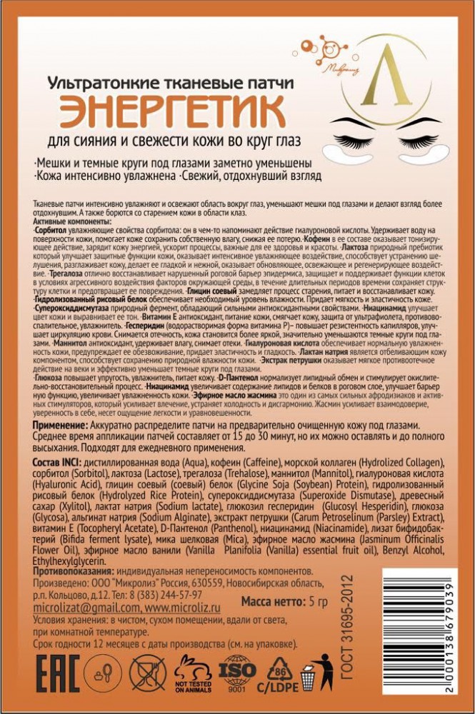 5.23. Тканевые патчи
для кожи вокруг глаз
ЭНЕРГЕТИК, саше 5 мл.
Оптовая цена от 3 шт. !
Предзаказ_сентябрь 2020 г.! 5.23. Тканевые патчи
для кожи вокруг глаз
ЭНЕРГЕТИК, саше 5 мл.
Оптовая цена от 3 шт. !
Предзаказ_сентябрь 2020 г.!